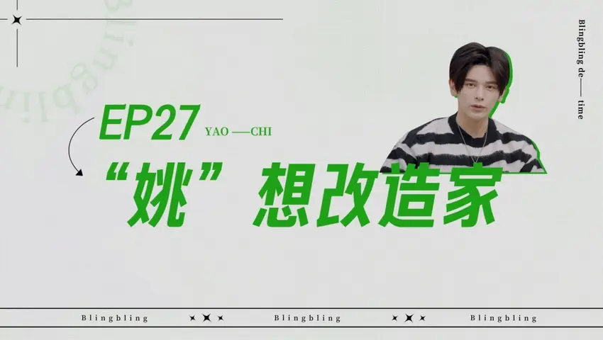 闪亮的日子 《闪亮的日子》第27期
