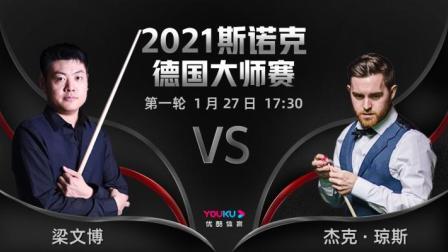 2021斯诺克 梁文博VS杰克-琼斯