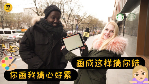 歪果仁研究协会 和歪果仁玩你画我猜
