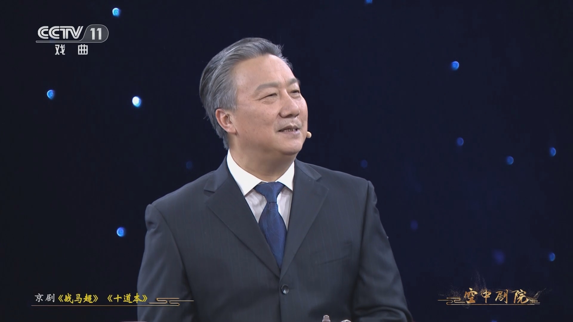 CCTV空中剧院 《CCTV空中剧院》 20230318 京剧《战马超》《十道本》（访谈）