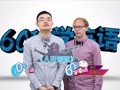 2015年60秒学英语 张惠妹你肿么了？表吓唬我！