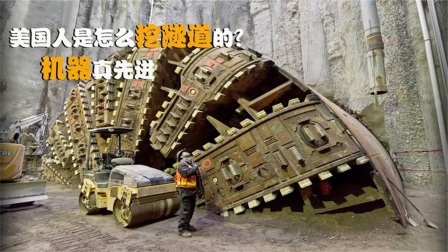 机械控 美国人是怎么挖隧道的？全自动机械化，这样的挖掘机靠谱吗
