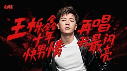 不装 第三季 十年快男情 王栎鑫再唱《我最闪亮》