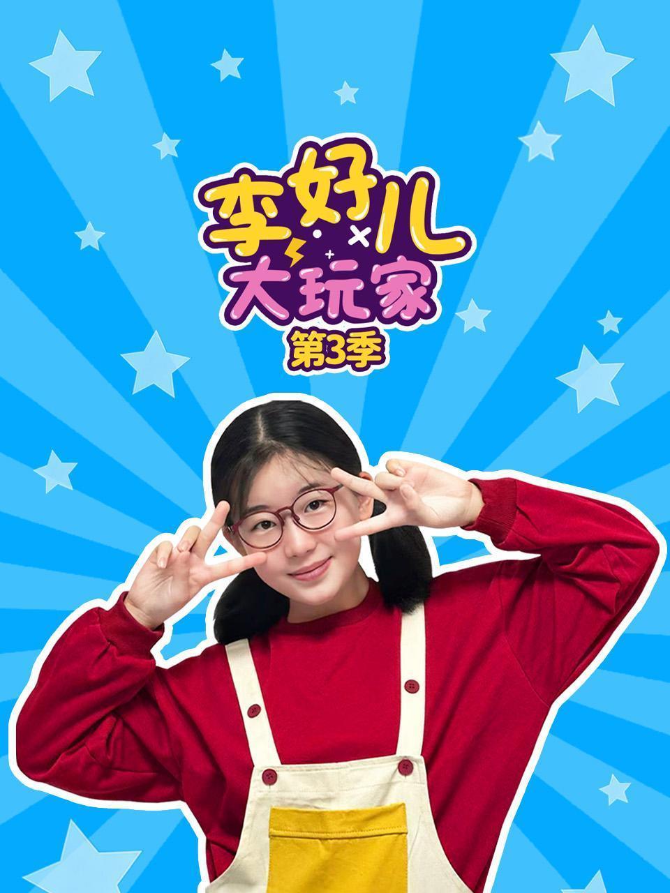 李好儿大玩家 第三季