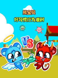 熊宝贝好习惯之行为准则