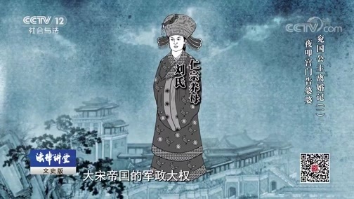 法律讲堂 《法律讲堂(文史版)》 20190406 兖国公主离婚记（一）夜叩宫门告婆婆