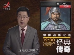 经典传奇 曹操盗墓之谜
