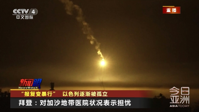今日亚洲 《今日亚洲》 20231114