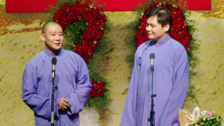 德云社纲丝节相声大会  2016 《捉放曹》栾云平 高峰