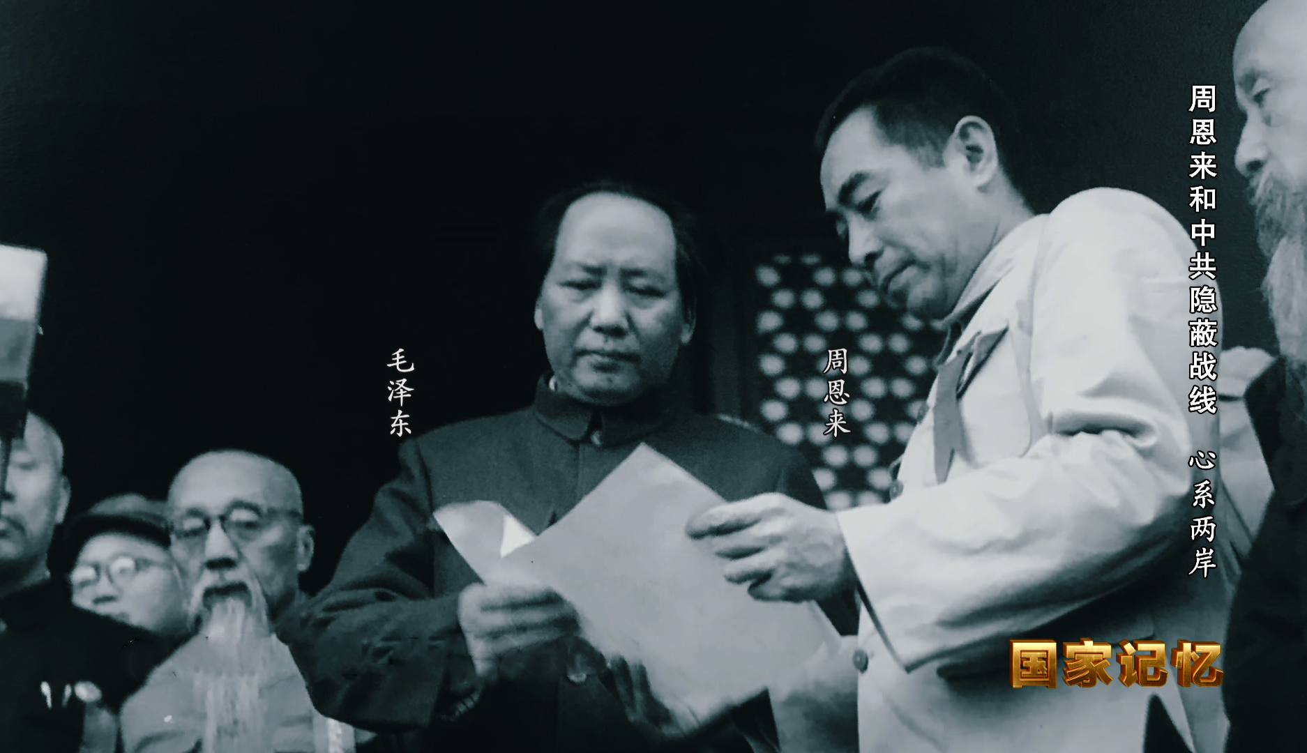 国家记忆 《国家记忆》 20200522 周恩来和中共隐蔽战线 心系两岸