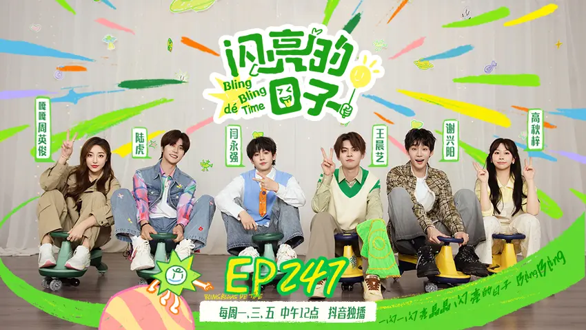 闪亮的日子第五季 《闪亮的日子第五季》第20期