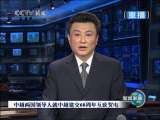 新闻联播 新闻联播 2010-01-18 21:00