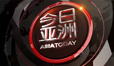 今日亚洲 《今日亚洲》 20200911