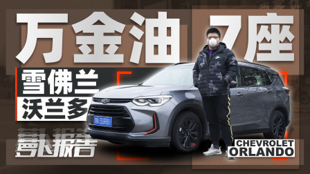 萝卜报告 2020 10万多 外观靓 7座合资 有兴趣吗？