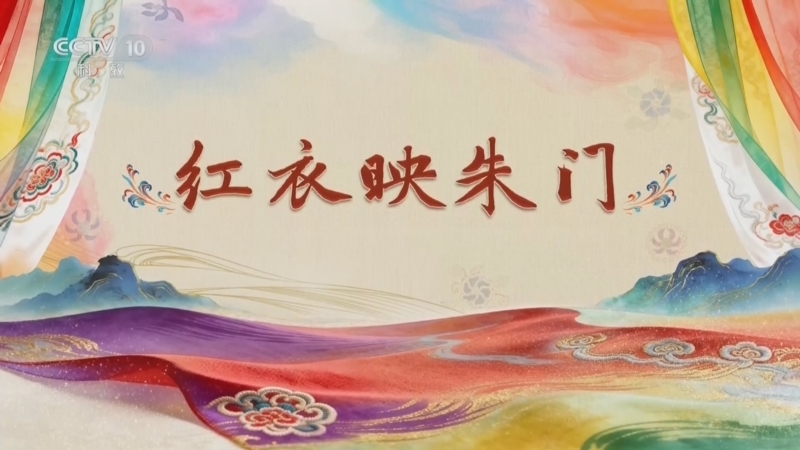 百家讲坛 《百家讲坛》 20260728 国色天衣 1 红衣映朱门