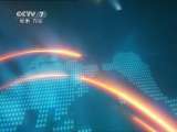 军事报道 军事报道 2011-04-04