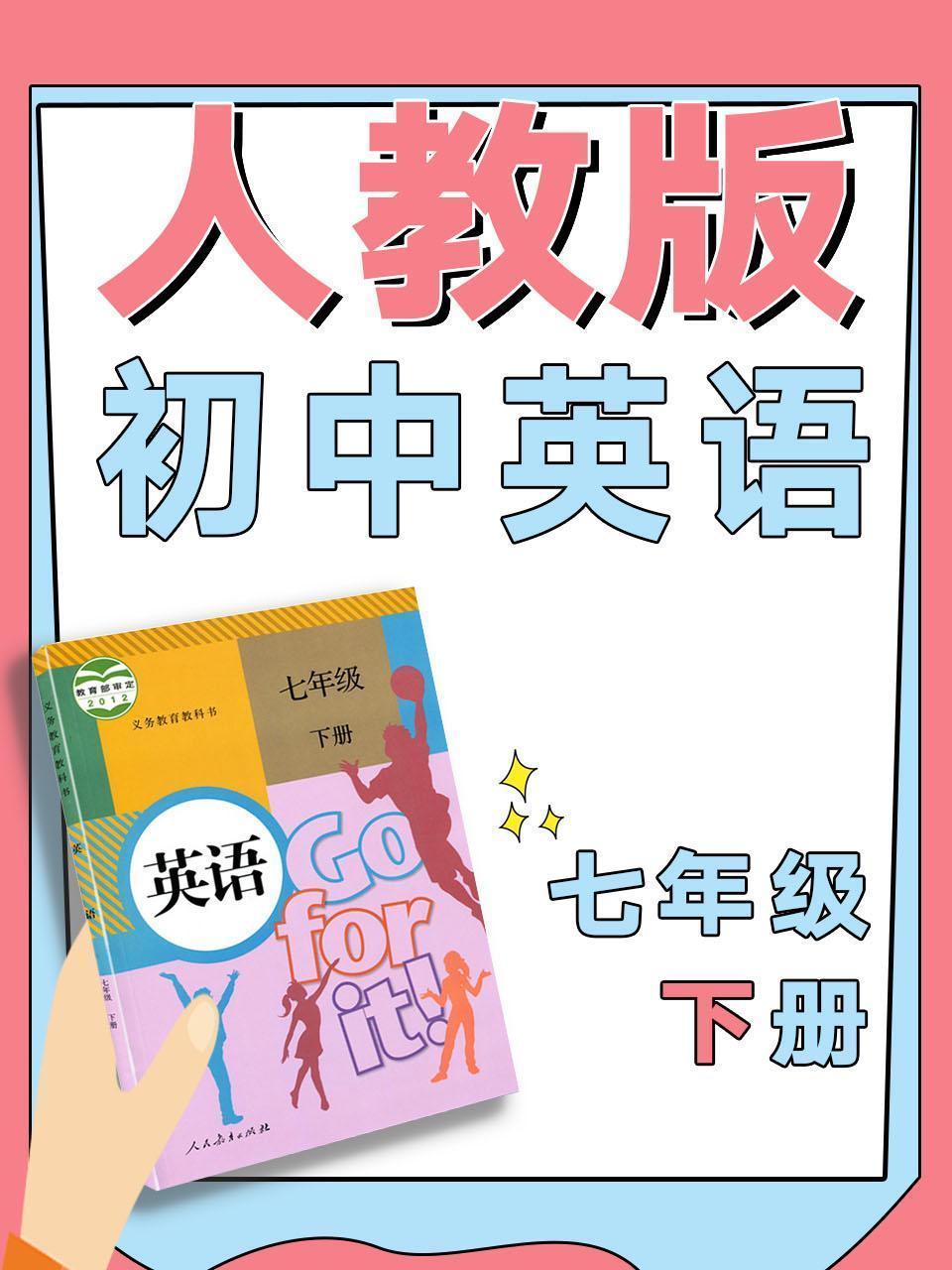 人教版初中英语七年级下册