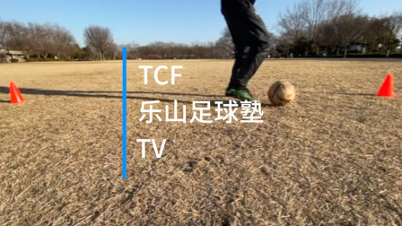 TCF乐山足球-单脚内外侧带球动作详解
