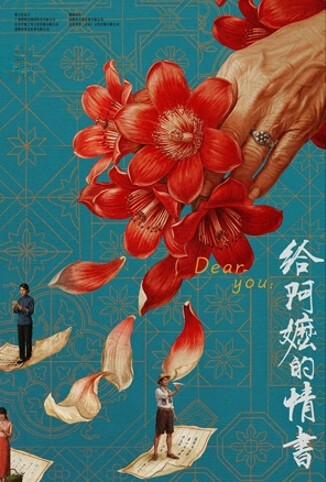 给阿嬷的情书