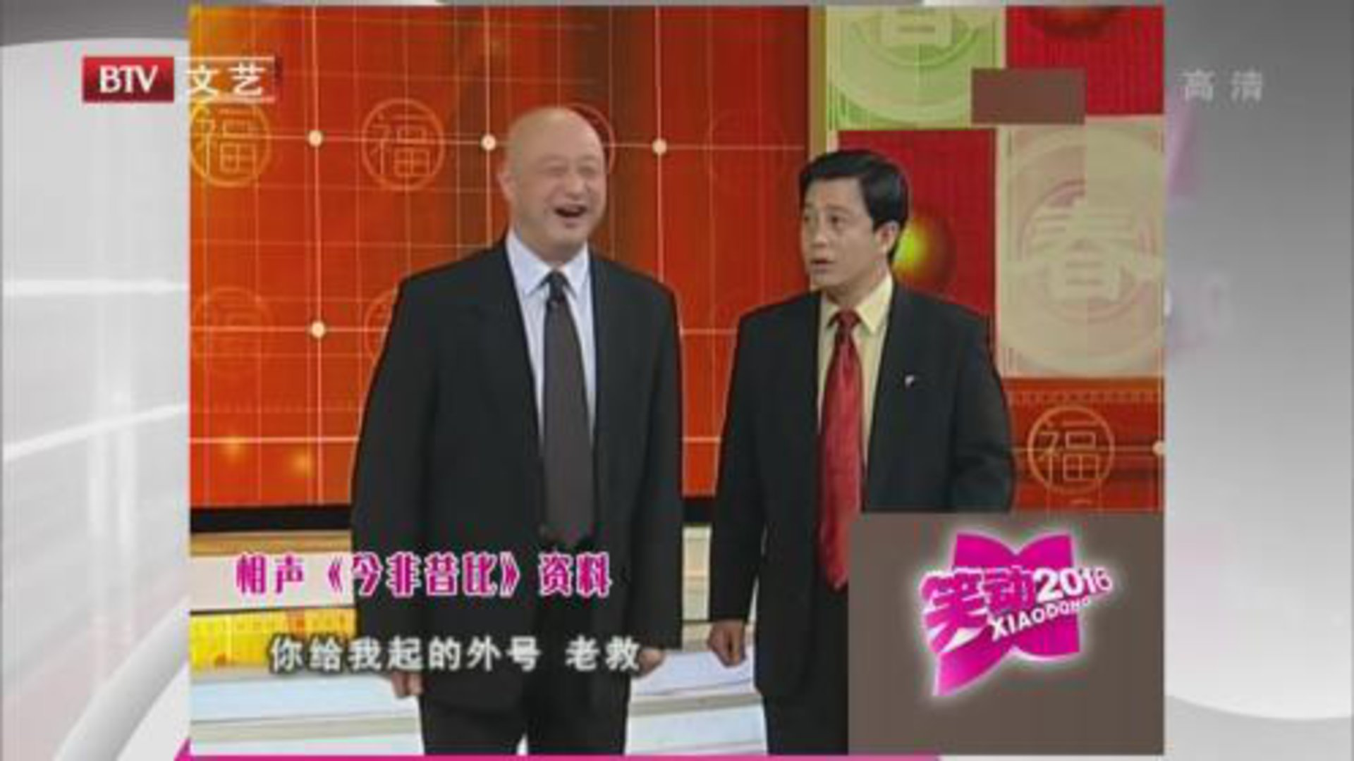 笑动百乐汇 相声《今非昔比》  、《家庭联欢会》