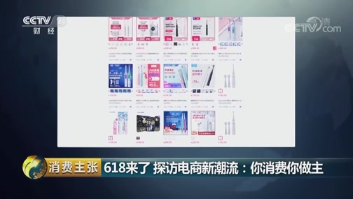 消费主张 《消费主张》 20190613 618来了 探访电商新潮流：你消费你做主