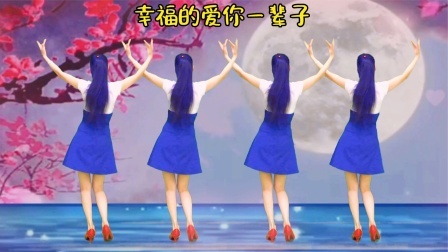 寒气湿气重，练健身舞《幸福的爱你一辈子》舞美身体好