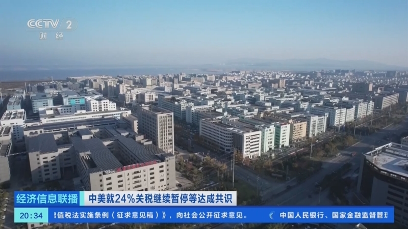 经济信息联播 《经济信息联播》 20250812