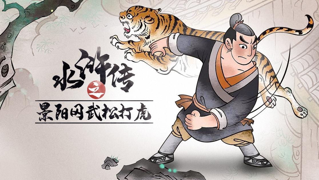 水浒传之景阳冈武松打虎