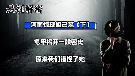 河南惊现妲己墓（下）龟甲揭开一段密史，原来我们错怪了她