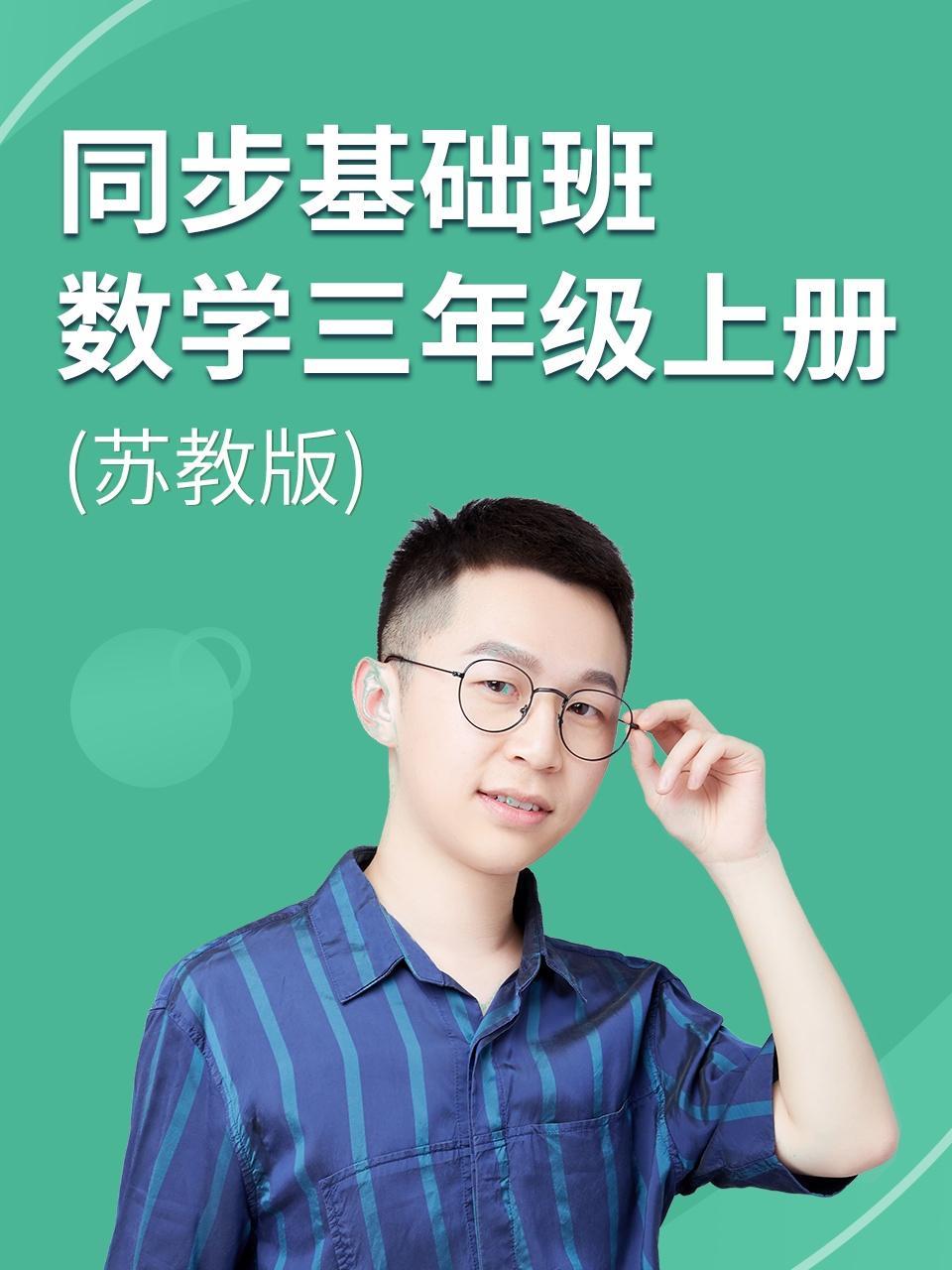同步基础班-数学三年级上册（苏教版）