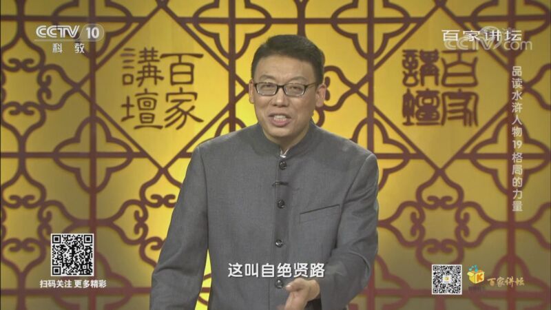 百家讲坛 《百家讲坛》 20200922 品读水浒人物 19 格局的力量
