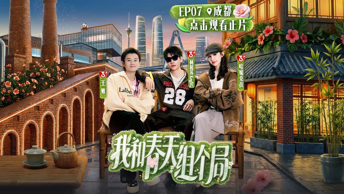 我和春天组个局 《我和春天组个局》第7期