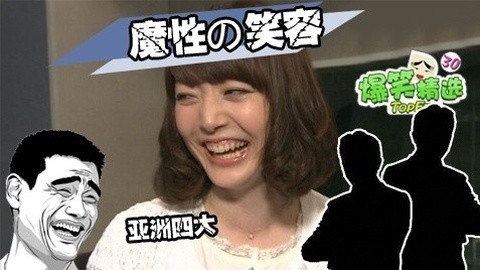 爆笑精选 震撼世界！亚洲四大魔性笑容