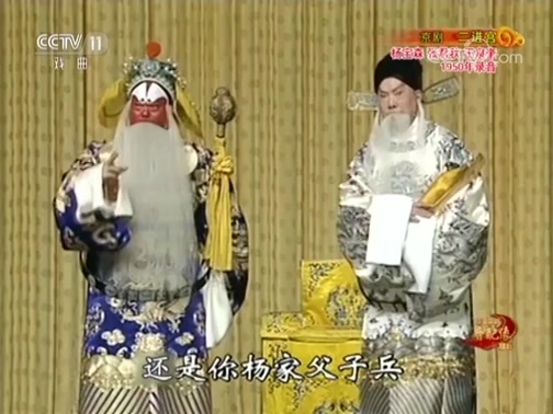 中国京剧音配像精萃 《中国京剧音配像精粹》 20181103 杨宝森专辑 1/2