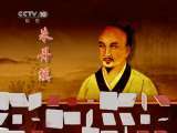 百家讲坛 拜师奇遇 百家讲坛《大国医-朱丹溪》2011年 第53期