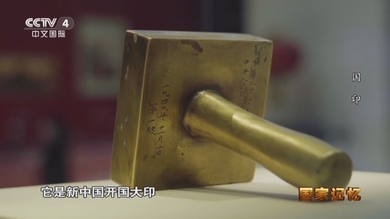 国家记忆 《国家记忆》 20230810 国印