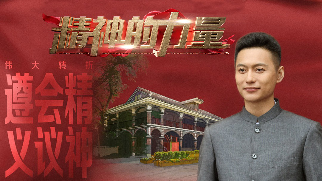 精神的力量 遵义会议精神（上）