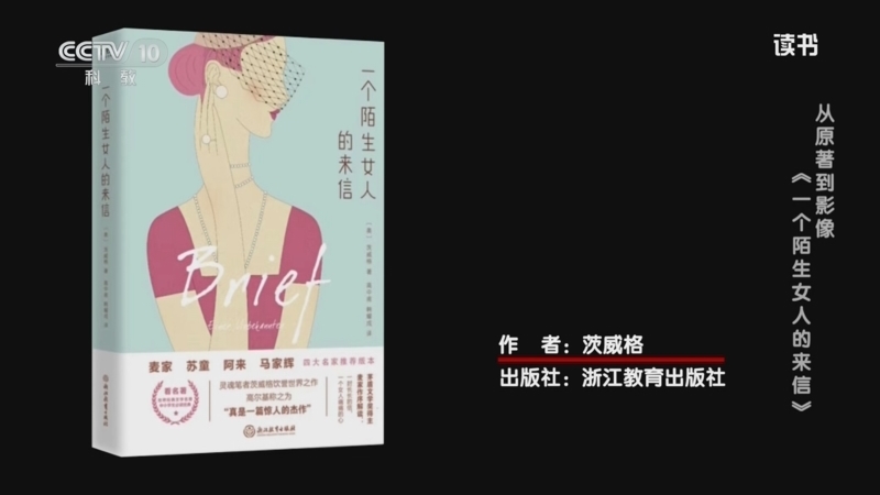 《读书》 20260329 茨威格 《一个陌生女人的来信》 从原著到影像：《一个陌生女人的来信》