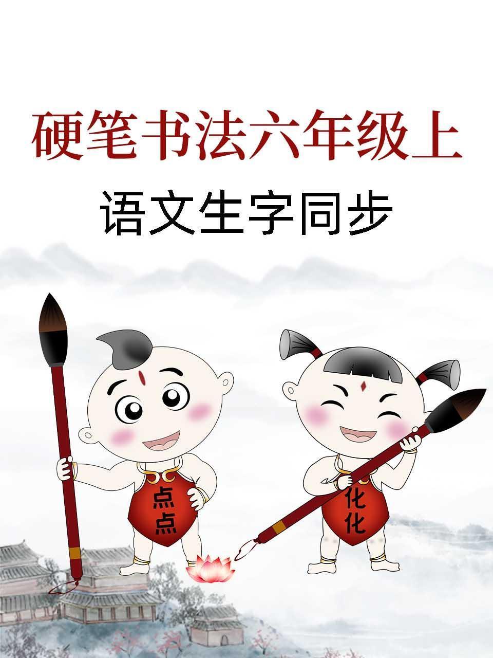 硬笔书法六年级上语文生字同步