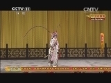CCTV空中剧院 《CCTV空中剧院》 20140122 京剧《挡马》