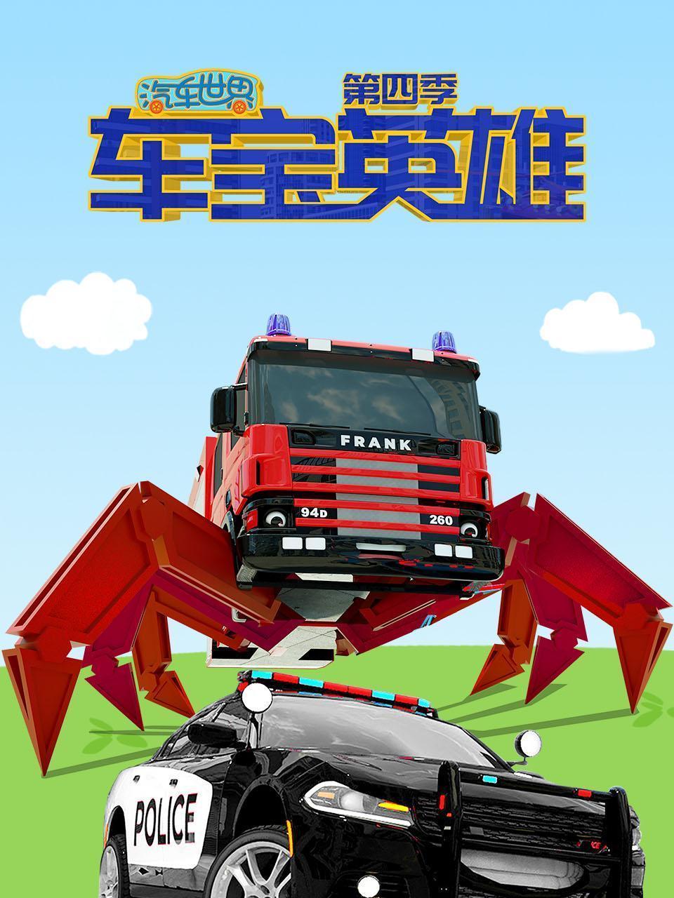 汽车世界之车宝英雄 第四季