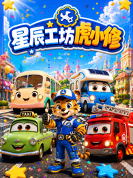 星辰工坊虎小修