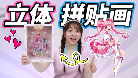 小伶玩具2024 立体相框也能咕卡，小伶魔法世界拼贴画