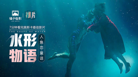 橘子推片 《水形物语》为何拿大奖