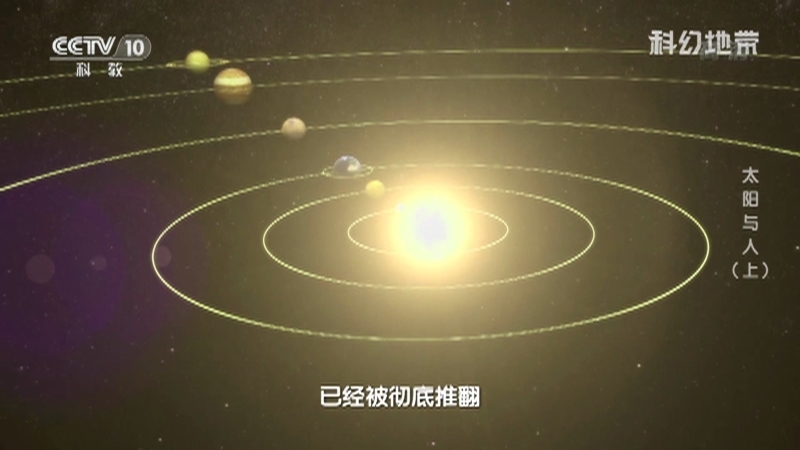 《科幻地带》 20210620 太阳与人（上）