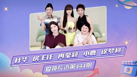 姐姐当家第2季 爱撩专访 x 姐姐当家2：杜华冉莹颖小鹿徐梦桃分享爱是什么