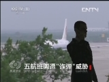 焦点访谈 《焦点访谈》 20130515 五航班同遭“诈弹”威胁/奇怪的终结执行