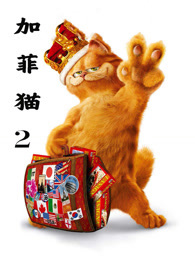 加菲猫2（普通话）