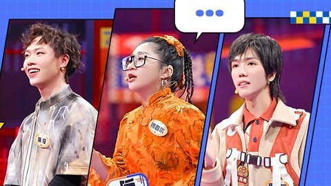 唤俊烫嘴普通话带偏队友 上官喜爱自曝是母胎solo
