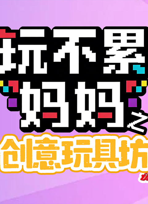 玩不累妈妈之创意玩具坊